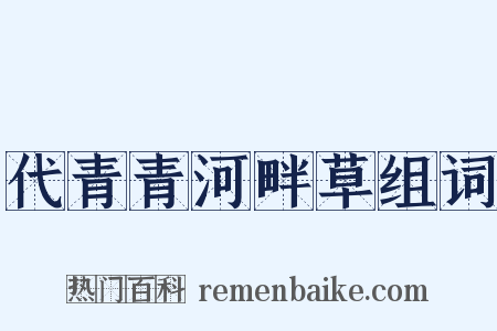 代青青河畔草组词是什么意思的图片